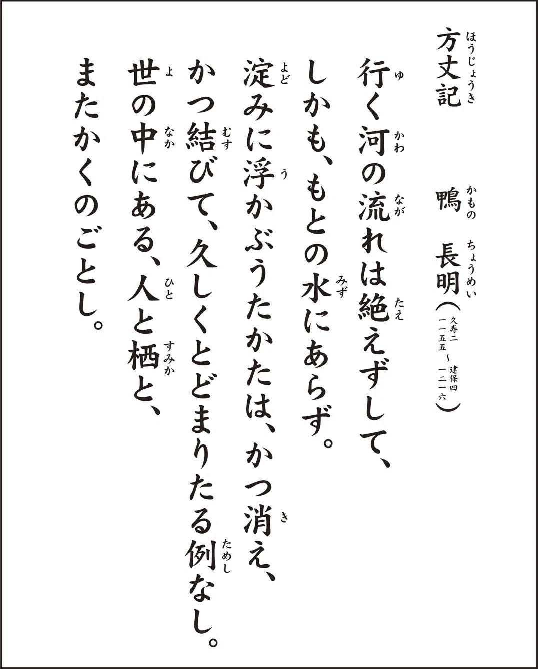 ゆく 川 の 流れ は 絶えず し て