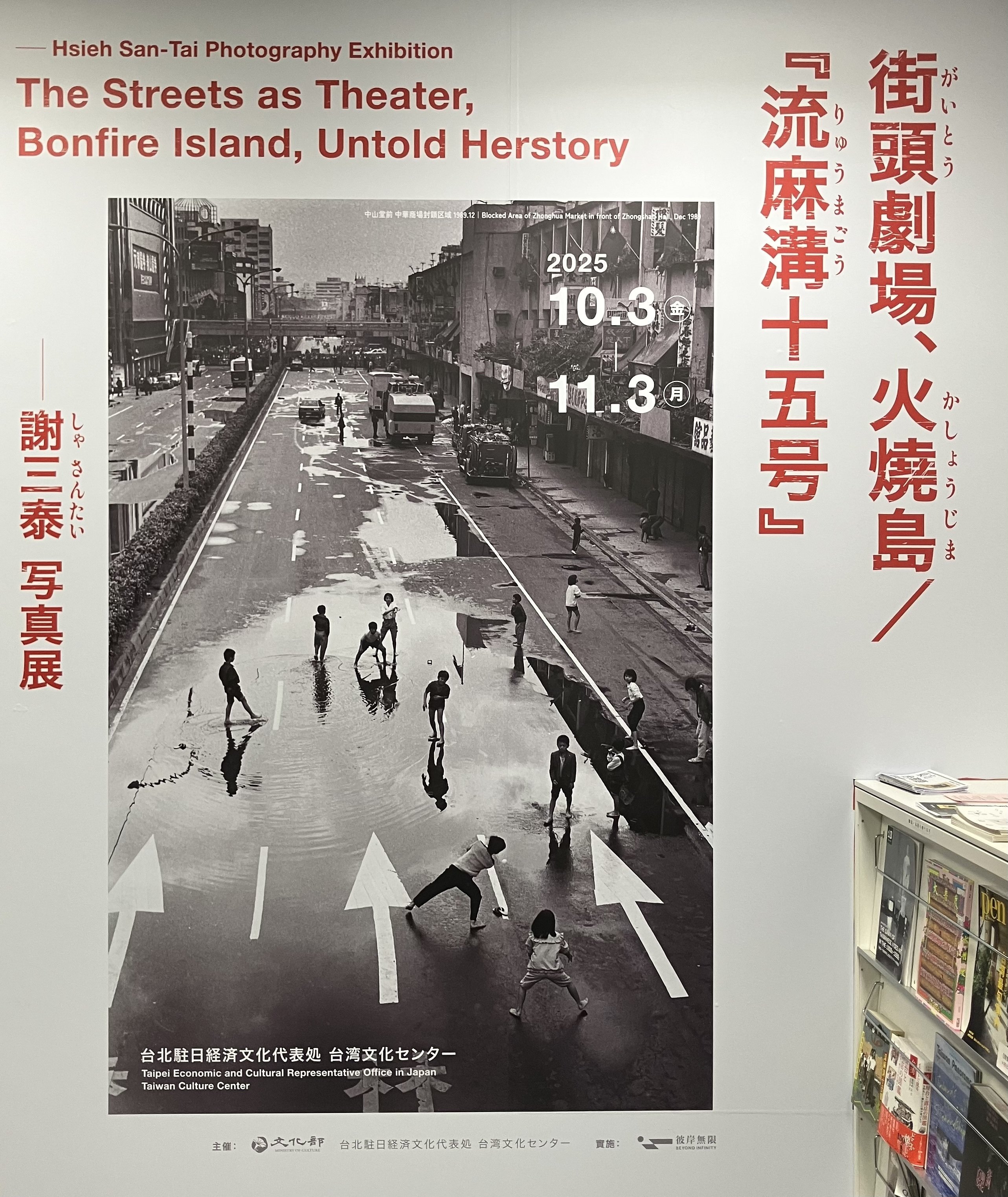台湾文化センター(東京・虎ノ門)で謝三泰写真展「街頭劇場、火燒(か