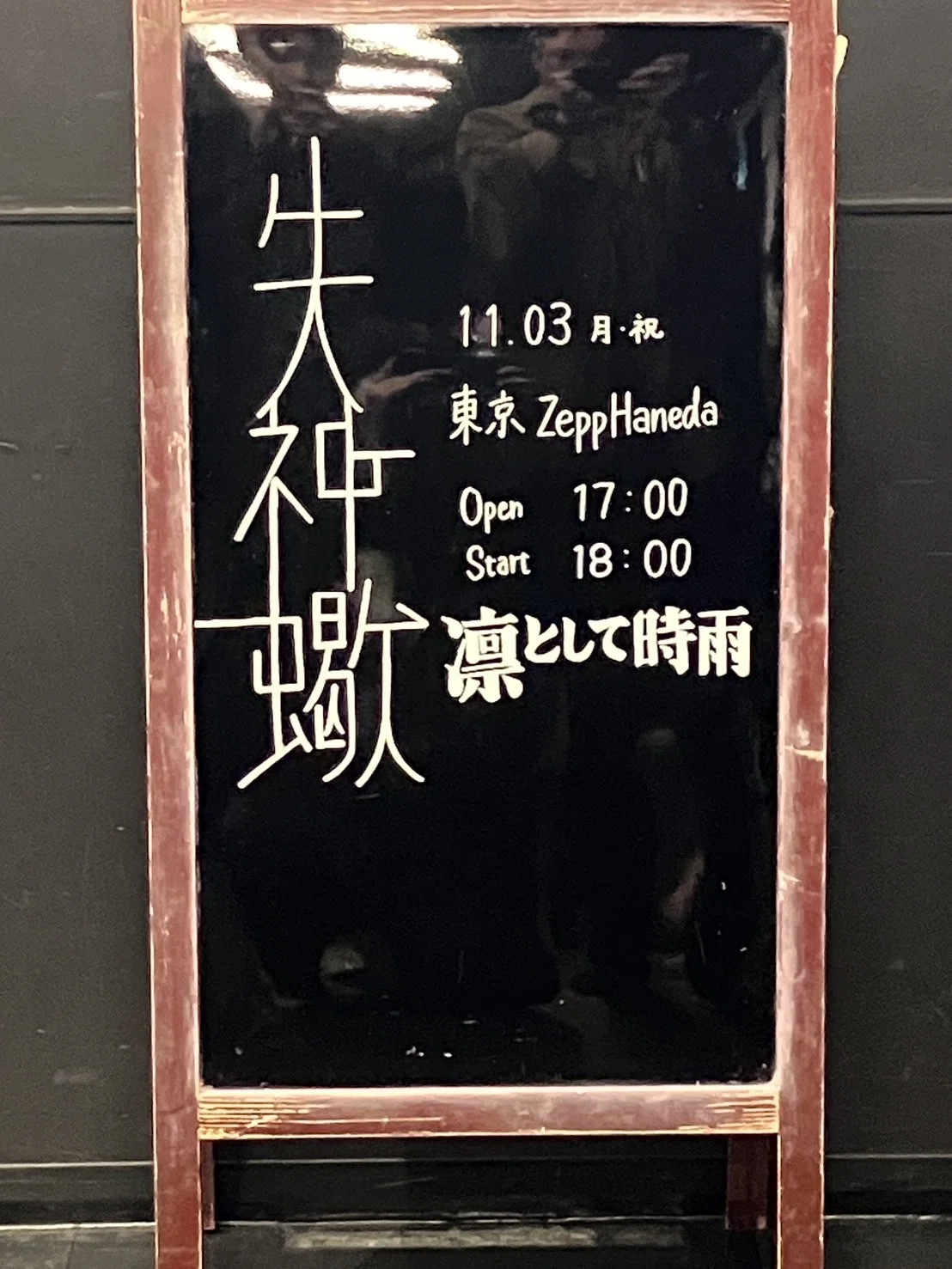 ライブ】凛として時雨 失神蠍 TOUR 2025 @ Zepp Haneda 2025.11.3｜紅葉