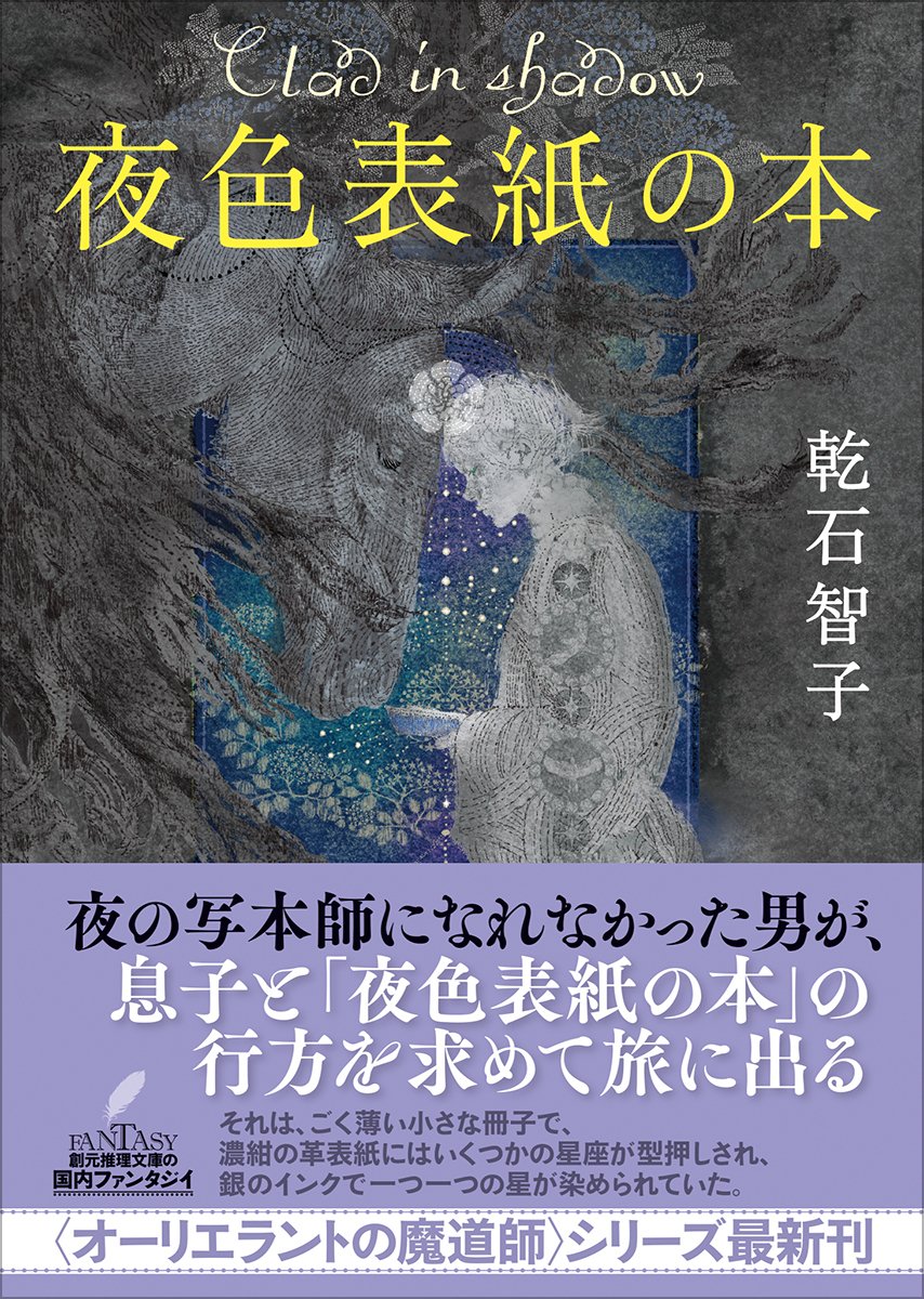 夜色表紙の本』刊行記念 ここから読む乾石智子〈オーリエラントの魔道
