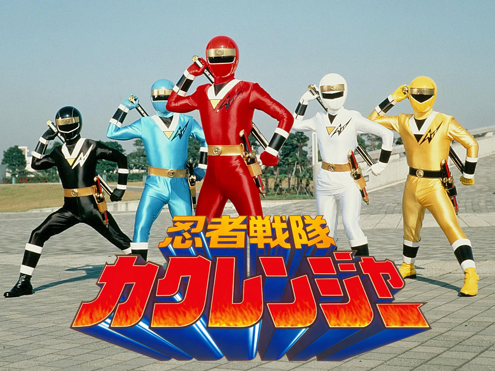 スーパー戦隊シリーズ『忍者戦隊カクレンジャー』について｜エンターくん