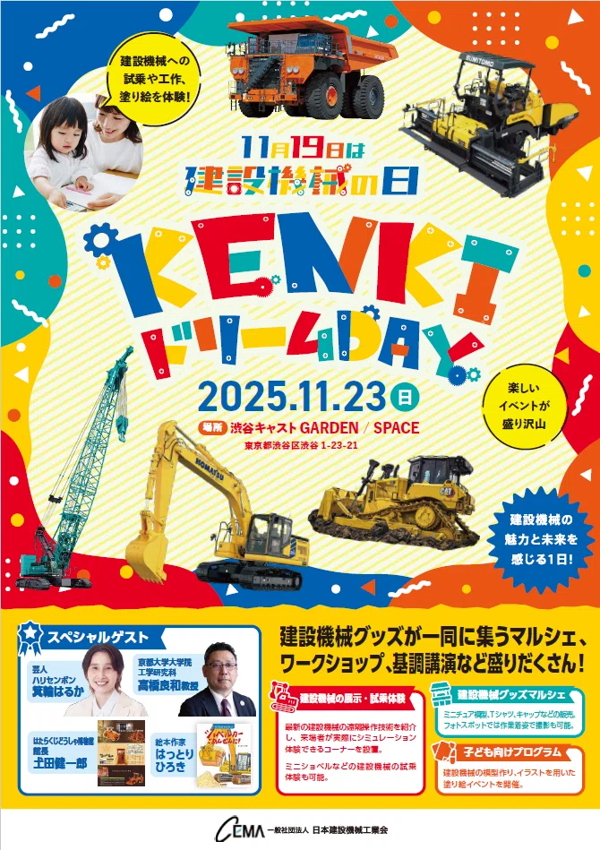 副部長日誌】重機の記念日ができました！ー“建設機械の日”が生まれる