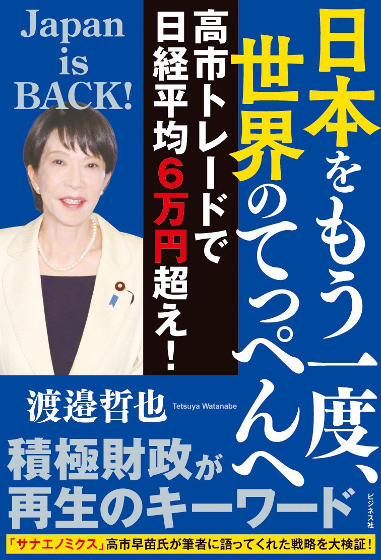 渡邉哲也『日本をもう一度、世界のてっぺんへ』｜ビジネス社