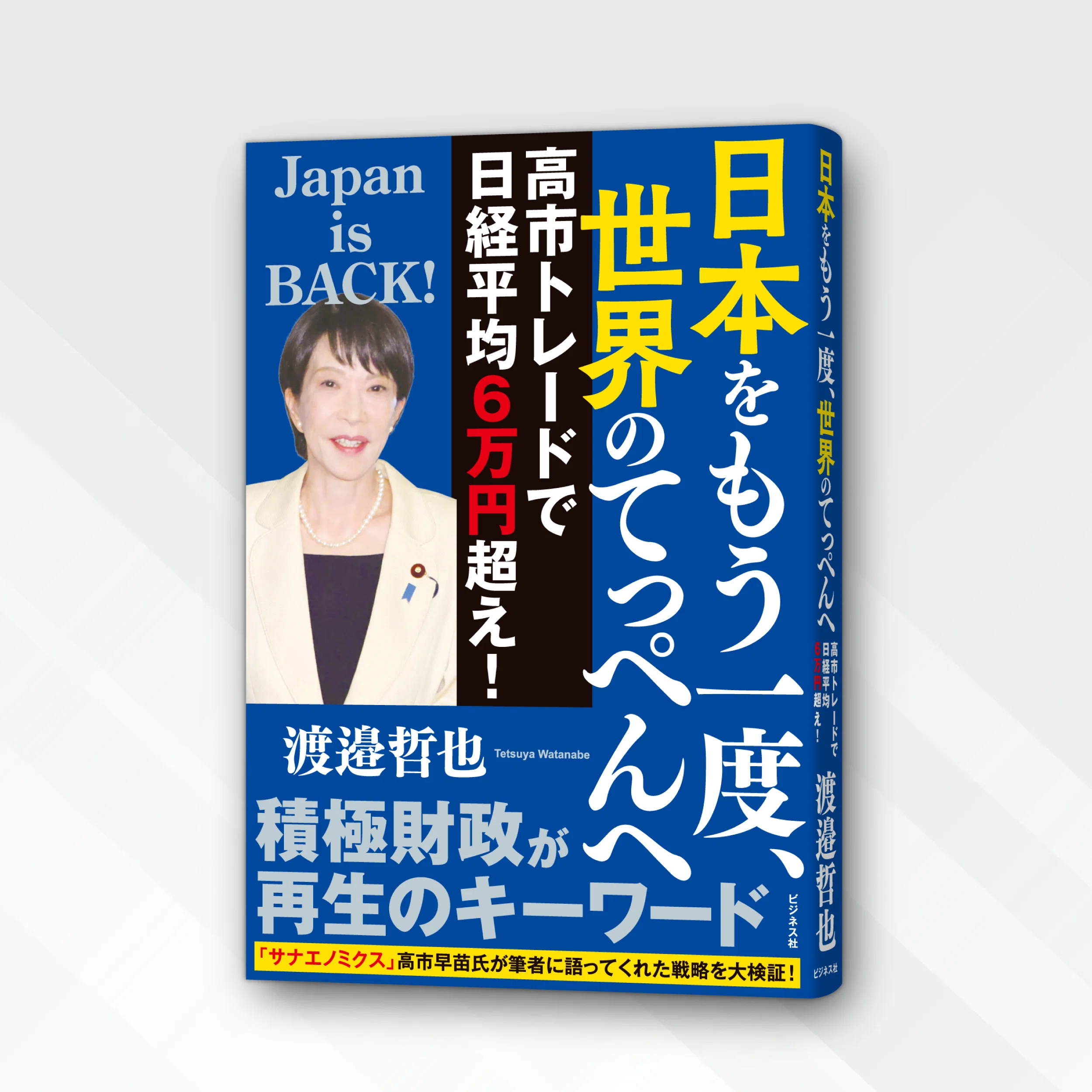 渡邉哲也『日本をもう一度、世界のてっぺんへ』｜ビジネス社