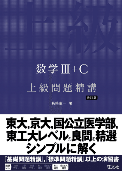 東大・難関大数学】上級参考書5冊徹底比較！合格者が選ぶ「併用