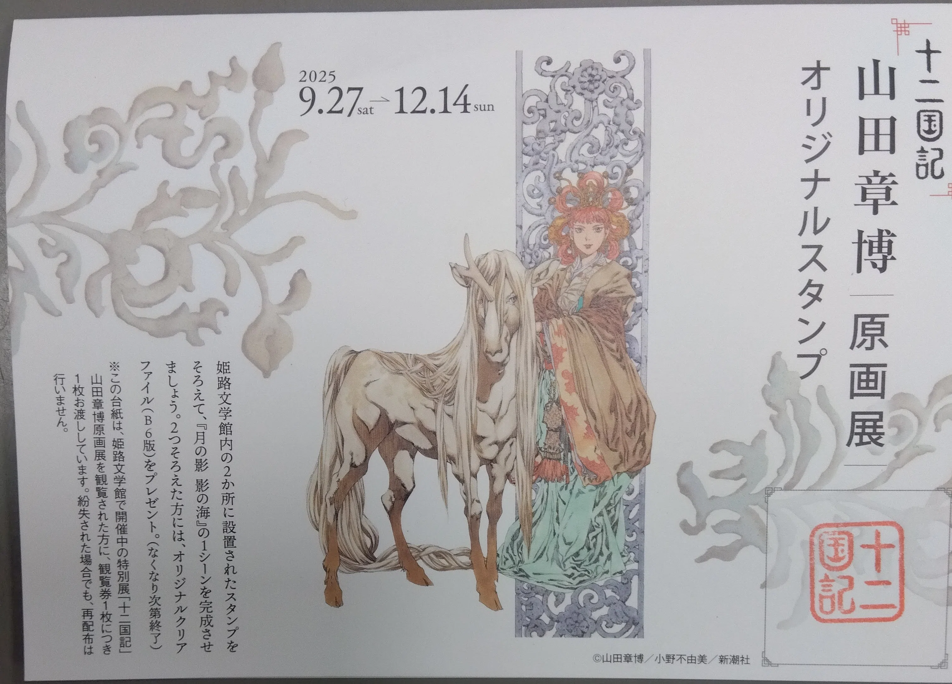 十二国記 山田章博原画展｜ねむ子