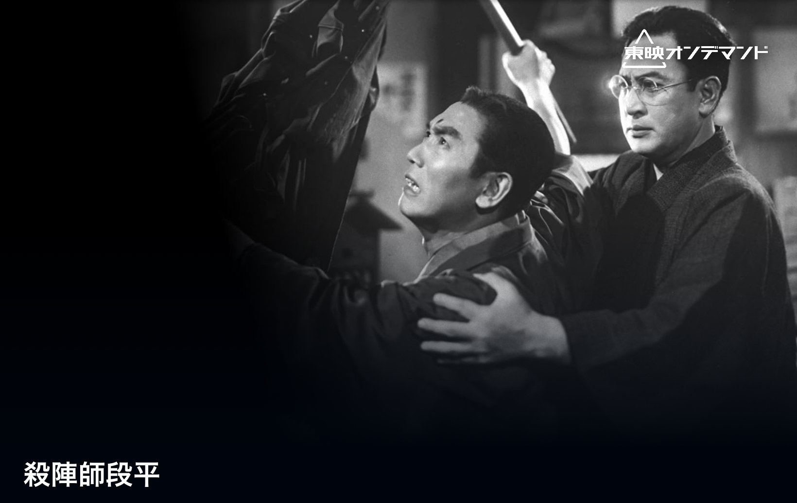 望郷の東映四番勝負 ［殺陣師段平／柳生武芸帳 剣豪乱れ雲／股旅 三人