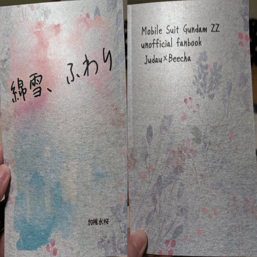 今年出した同人誌の装丁まとめ・後編｜加椎水桜