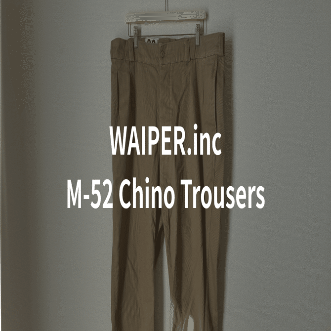 レビュー】ワイパーインク M-52チノトラウザーの外観、サイズ感