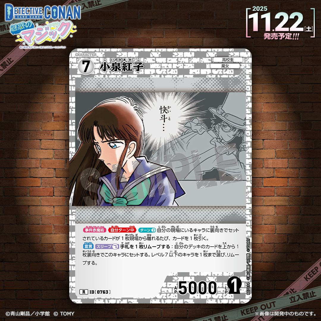名探偵コナン TCG 魅惑のマジック SEC レンガ 小泉紅子 完全版】コナン