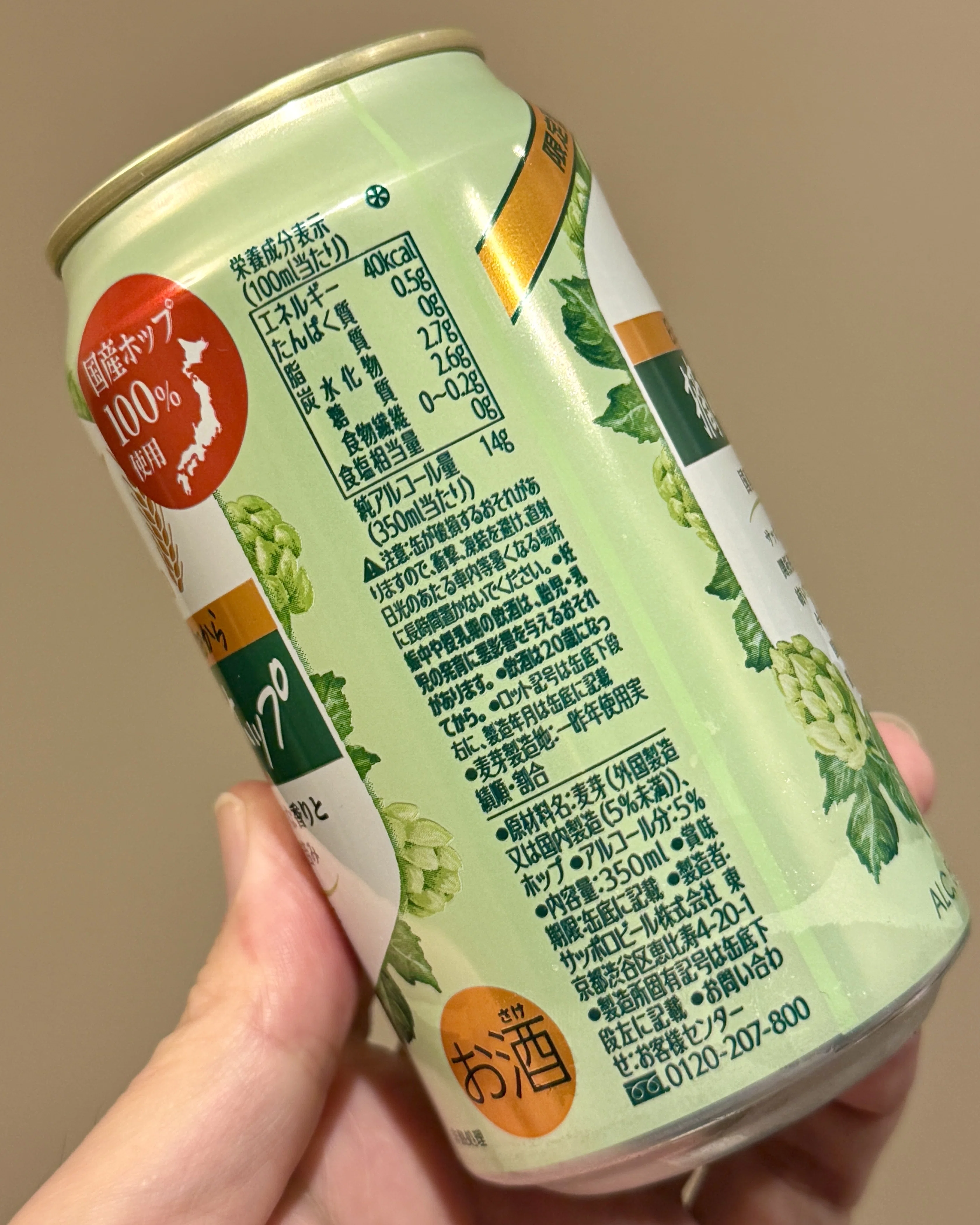 サッポロビールの「サッポロ 日本のホップ畑から 摘みたてホップ