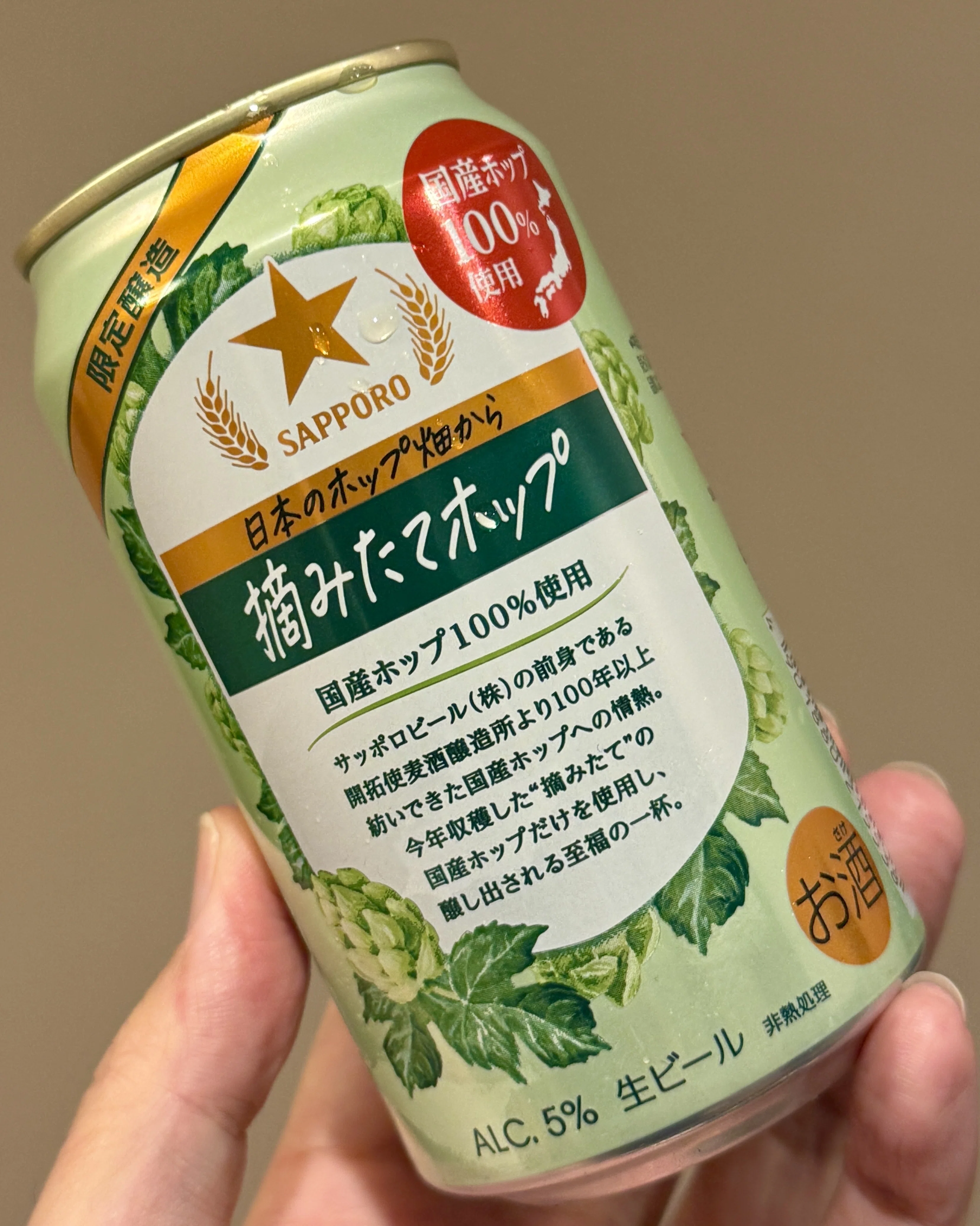 サッポロビールの「サッポロ 日本のホップ畑から 摘みたてホップ
