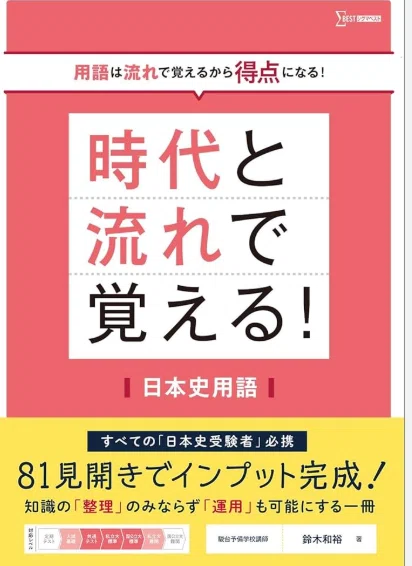 日本史】成績上位者が実践する「流れ×用語×アウトプット」｜ 大学受験