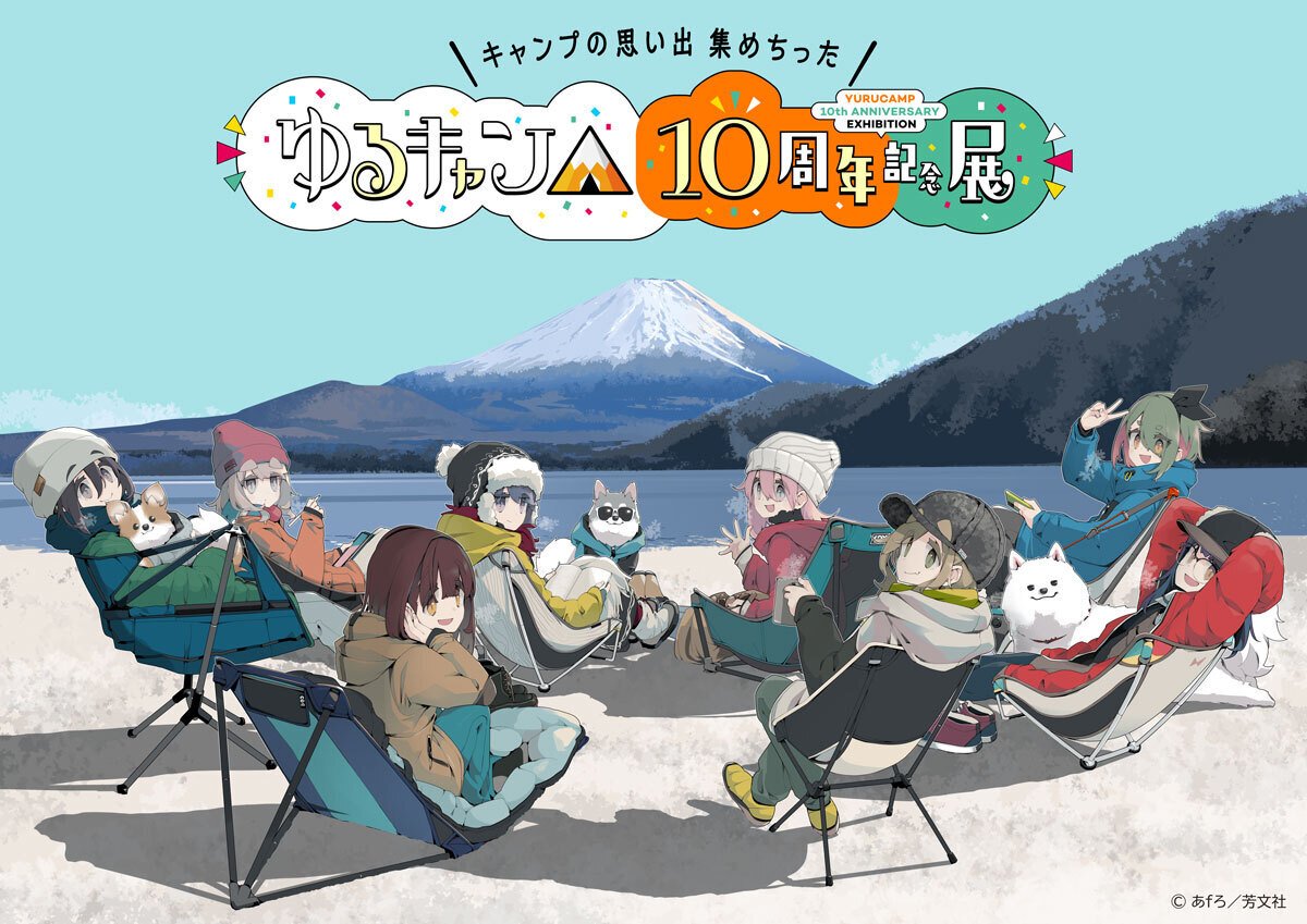 11月のお知らせ】『ゆるキャン△通信』｜アニメ『ゆるキャン