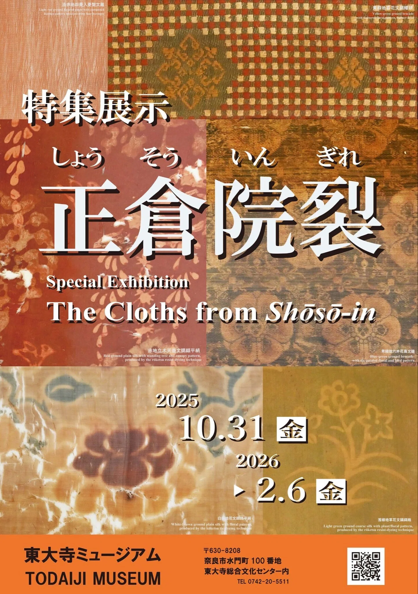 展覧会レポート】 正倉院裂・東大寺の災害史 ／東大寺ミュージアム