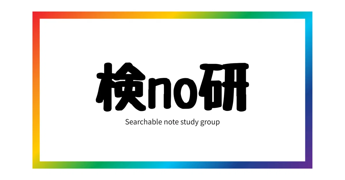 検索されるnote研究会宣伝。
