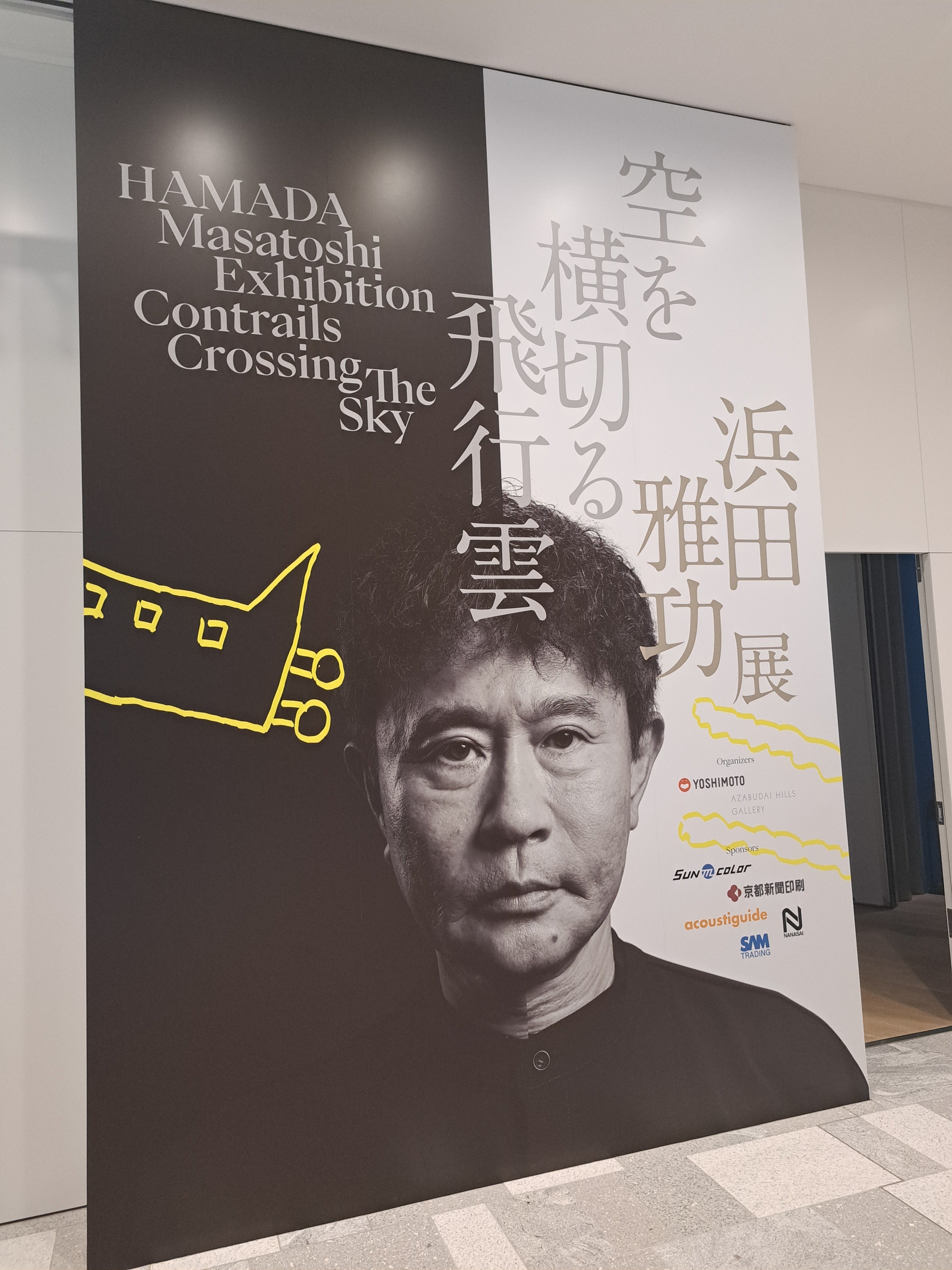 催】浜田雅功展 空を横切る飛行機雲｜ジロ頭巾