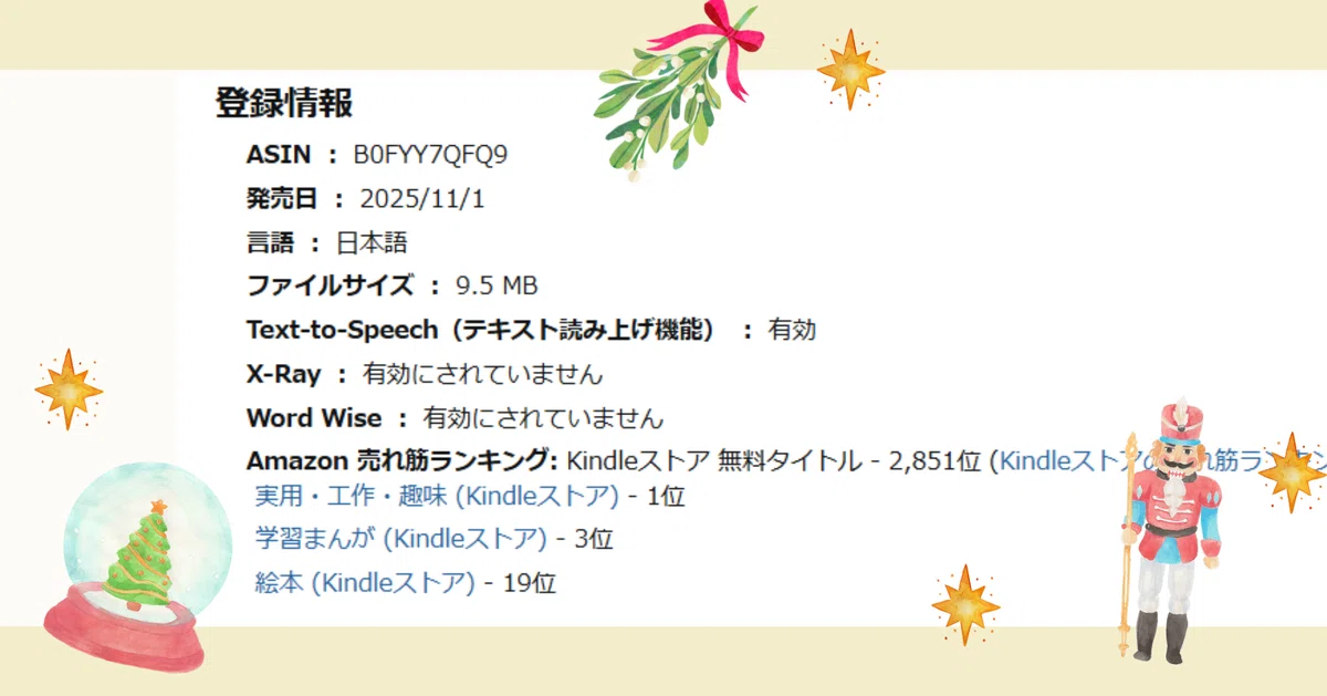 Amazonの書籍販売画面の一部。実用・工作・趣味(Kindleストア)1位。学習まんが(Kindleストア)3位。絵本(Kindleストア)19位の表示。
