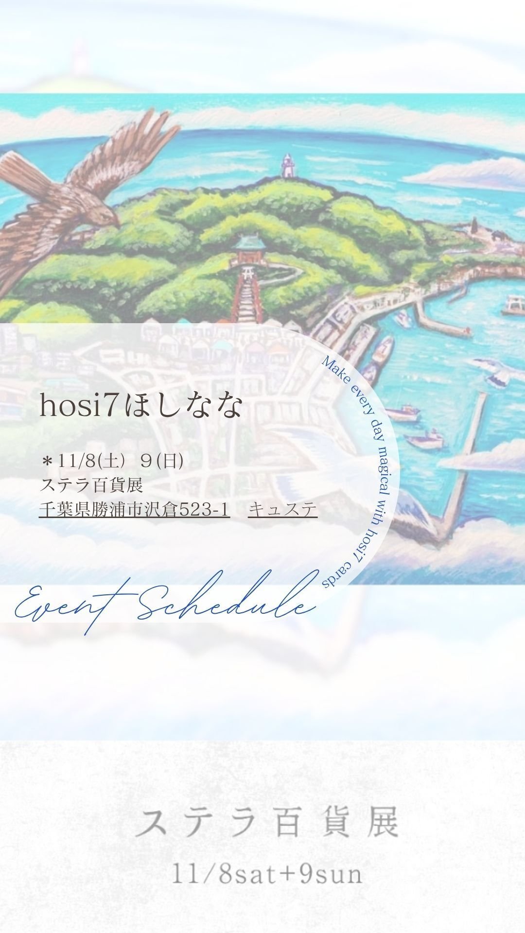 11月のhosi7参加イベント】11/8土９日ステラ百貨展＠千葉県勝浦市｜hosi7 ほしなな