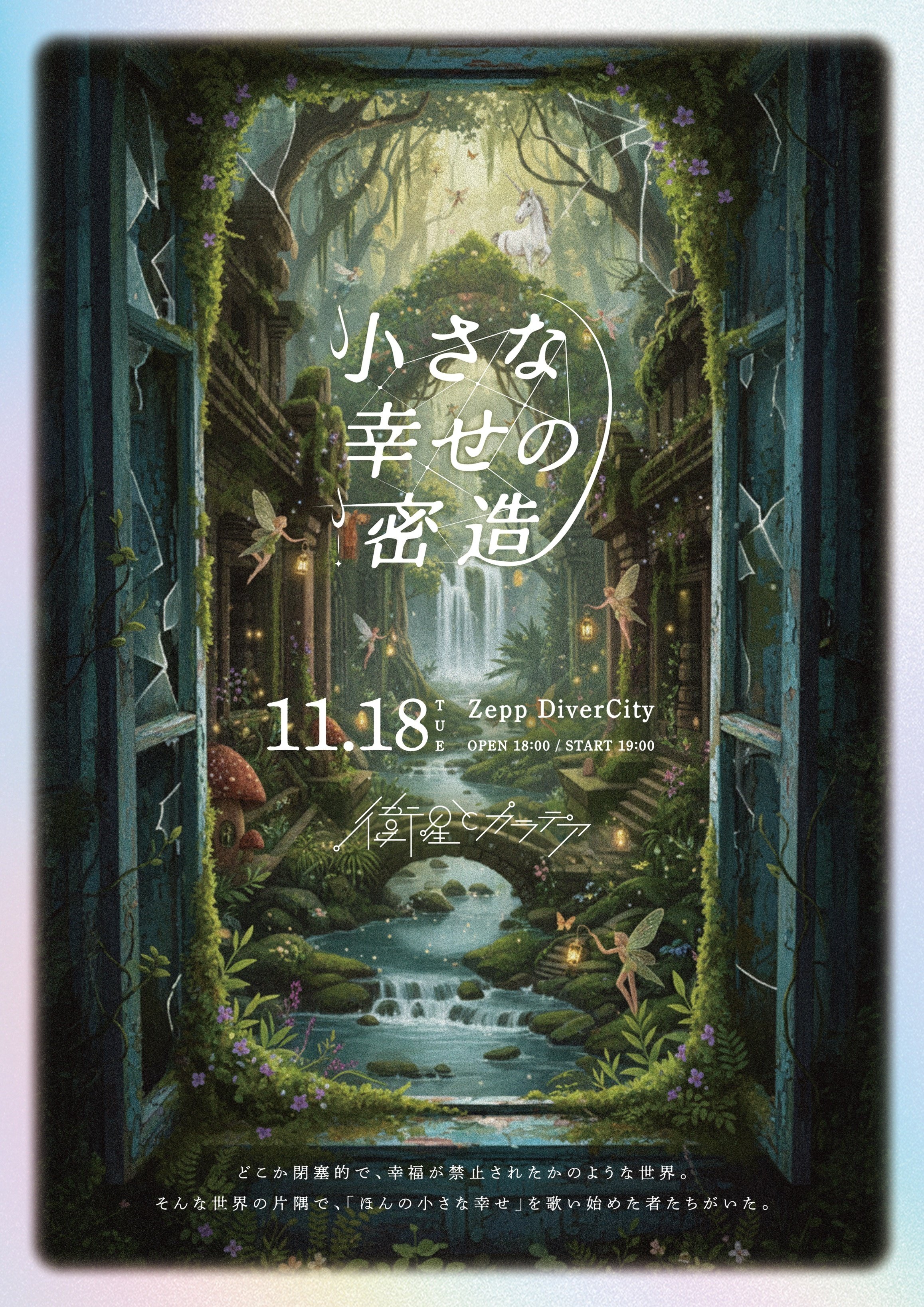 11/18 Zepp DiverCity ワンマンライブ 詳細解禁｜衛星とカラテア