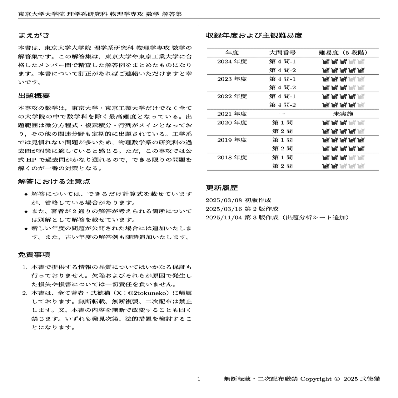 東大 理物】 東京大学 理学系研究科 物理学専攻【数学】2018〜2024院試