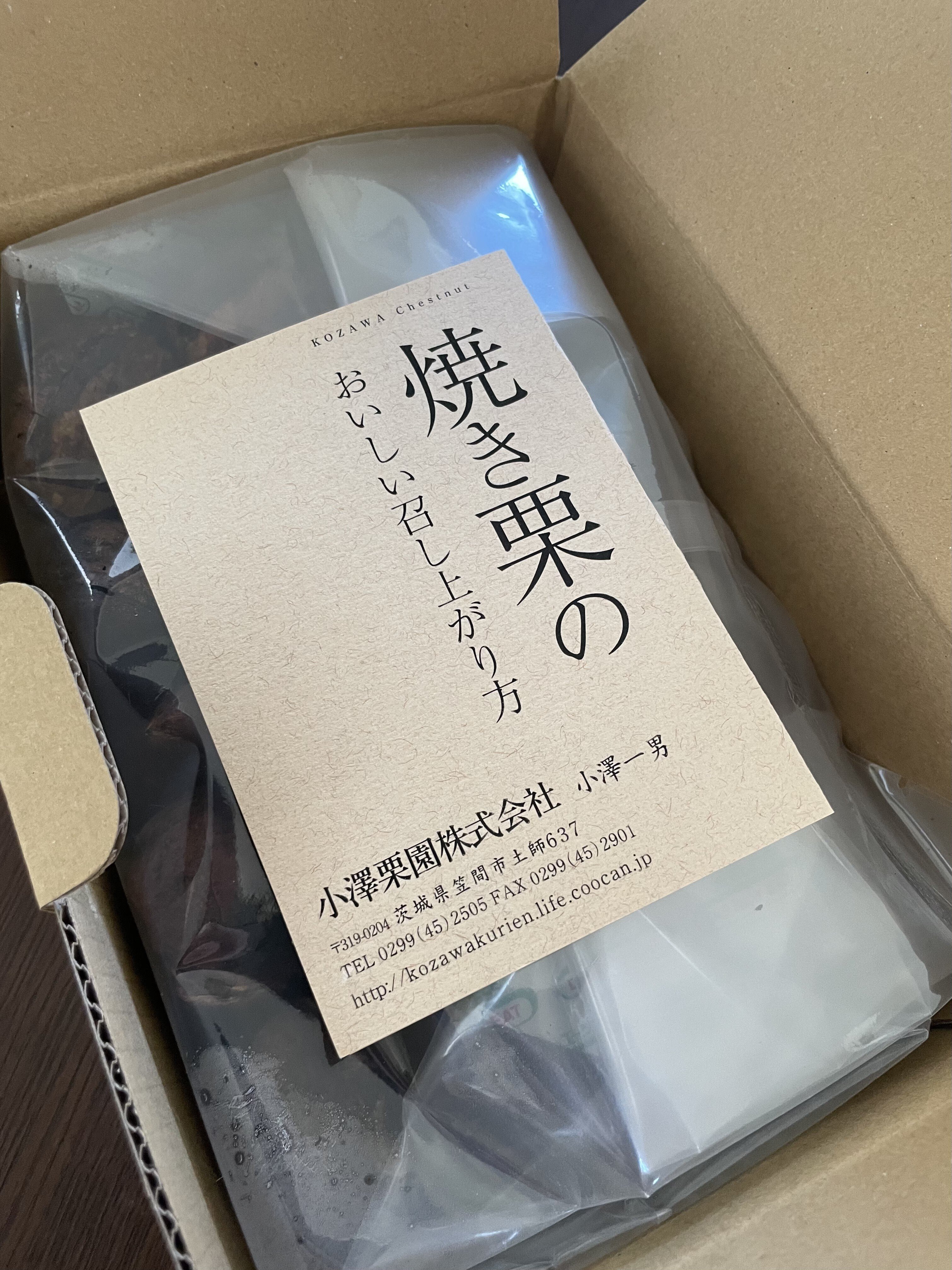 茨城県 小澤栗園｜ピューちゃん