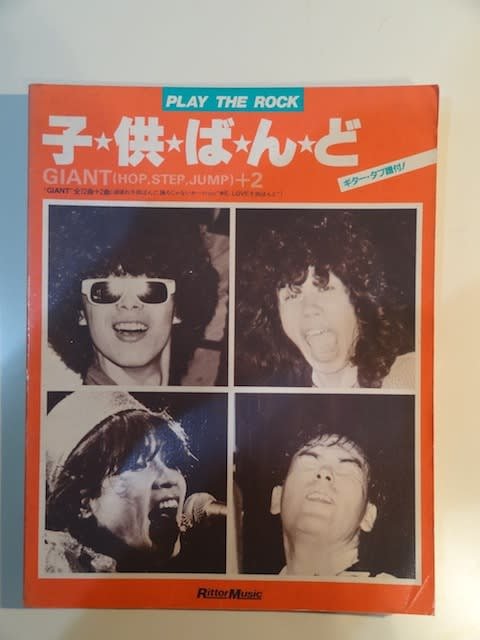 子供ばんど スコア「GIANT (HOP,STEP,JUMP)+2」全14曲 子供ばんど