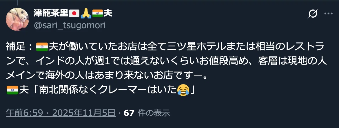 茶里のX投稿のキャプチャ。内容は以下：補足：🇮🇳夫が働いていたお店は全て三ツ星ホテルまたは相当のレストランで、インドの人が週1では通えないくらいお値段高め、客層は現地の人メインで海外の人はあまり来ないお店ですー。
🇮🇳夫「南北関係なくクレーマーはいた😂」