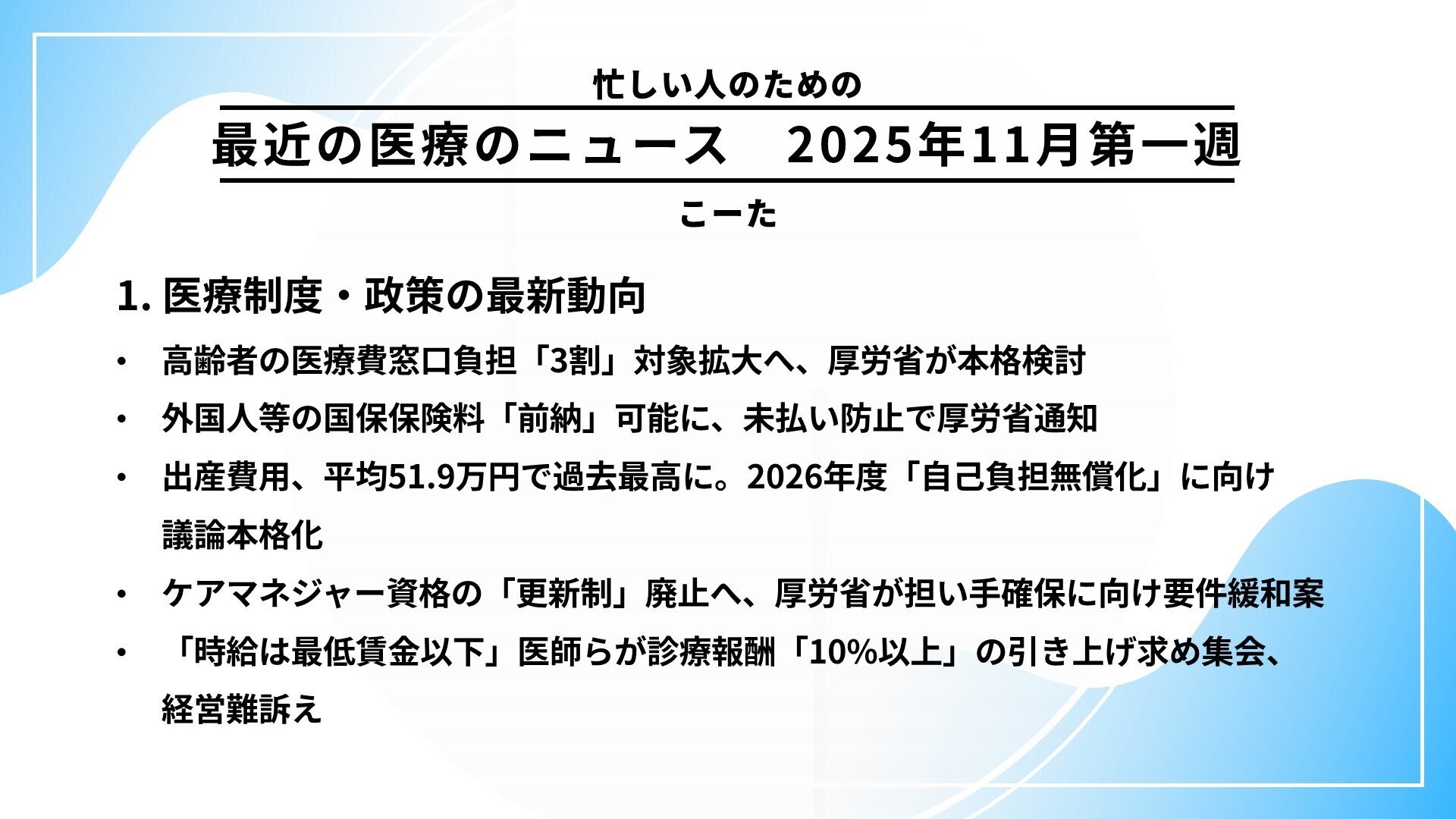 2025年11月第一週】深刻化する「病院赤字」と「現場の疲弊」、AI・DXは