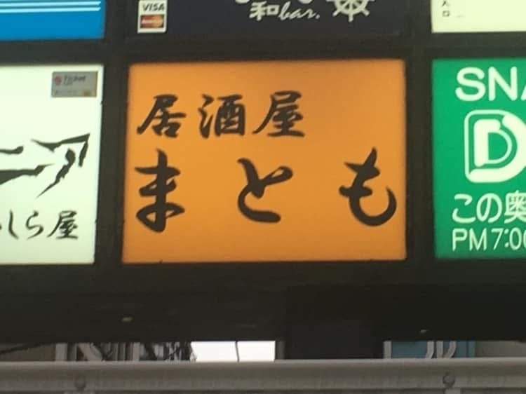 気になる看板 69｜笑門来福