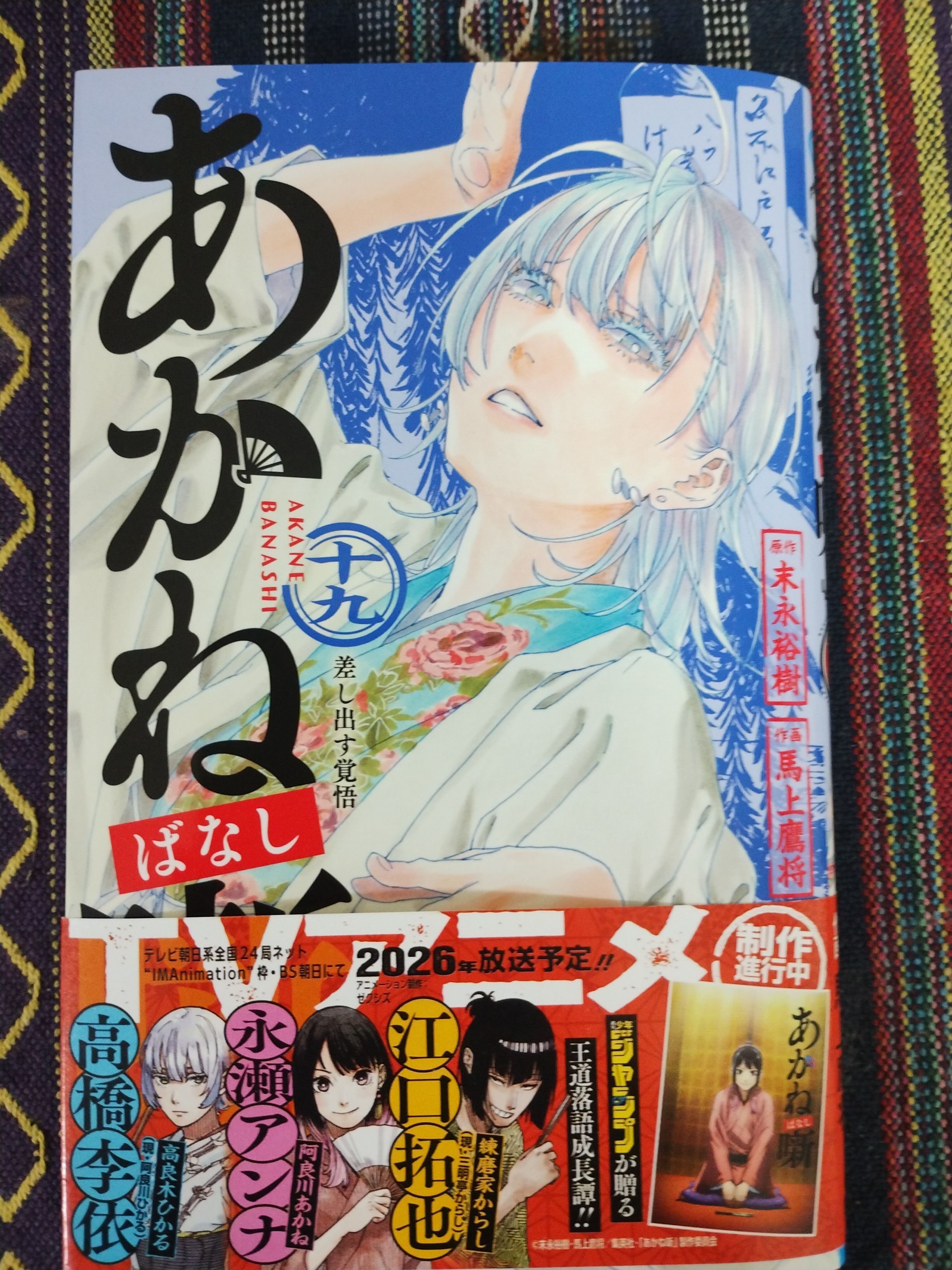 好きな物】あかね噺19巻を購入した話｜パステル 🦖5w 子育て×HSP×ご飯