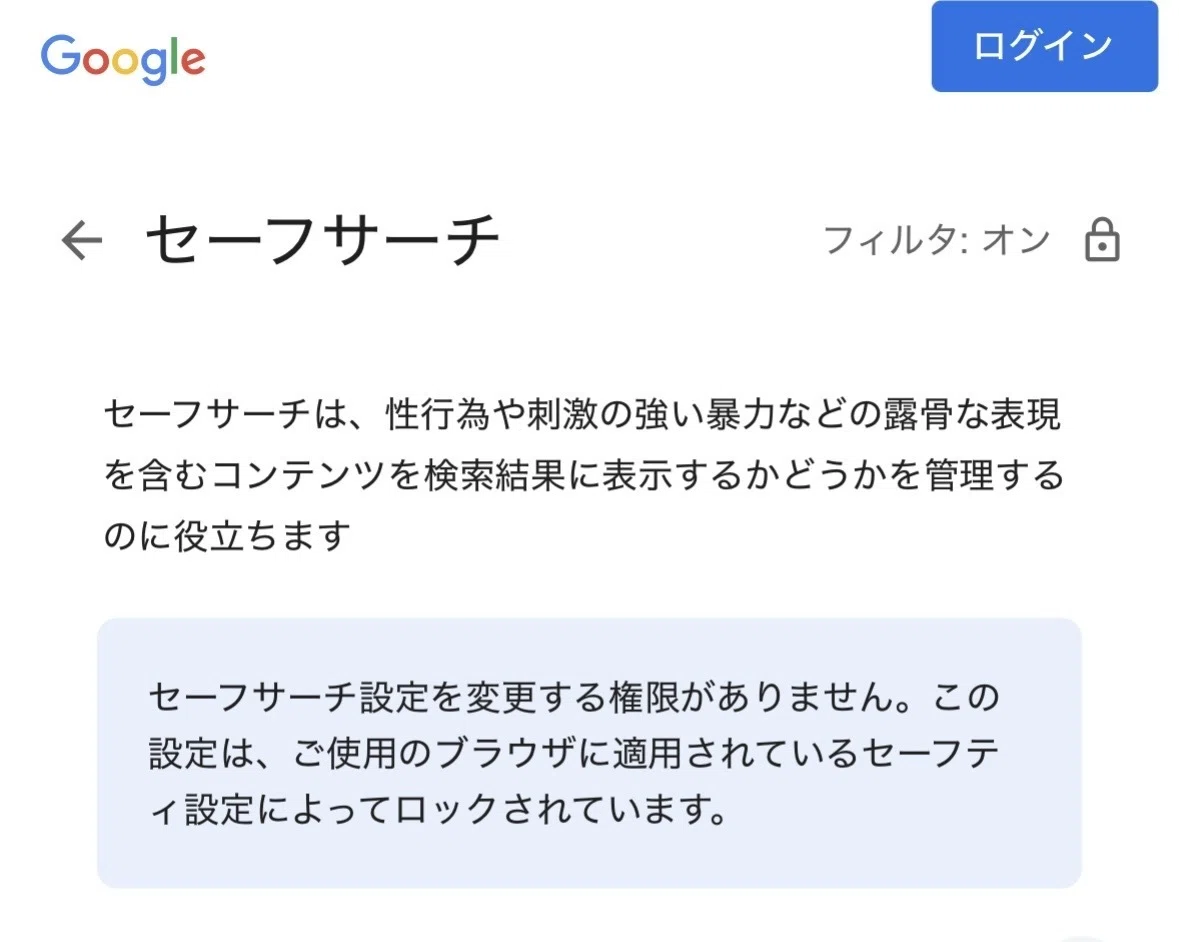 セーフ サーチ 解除