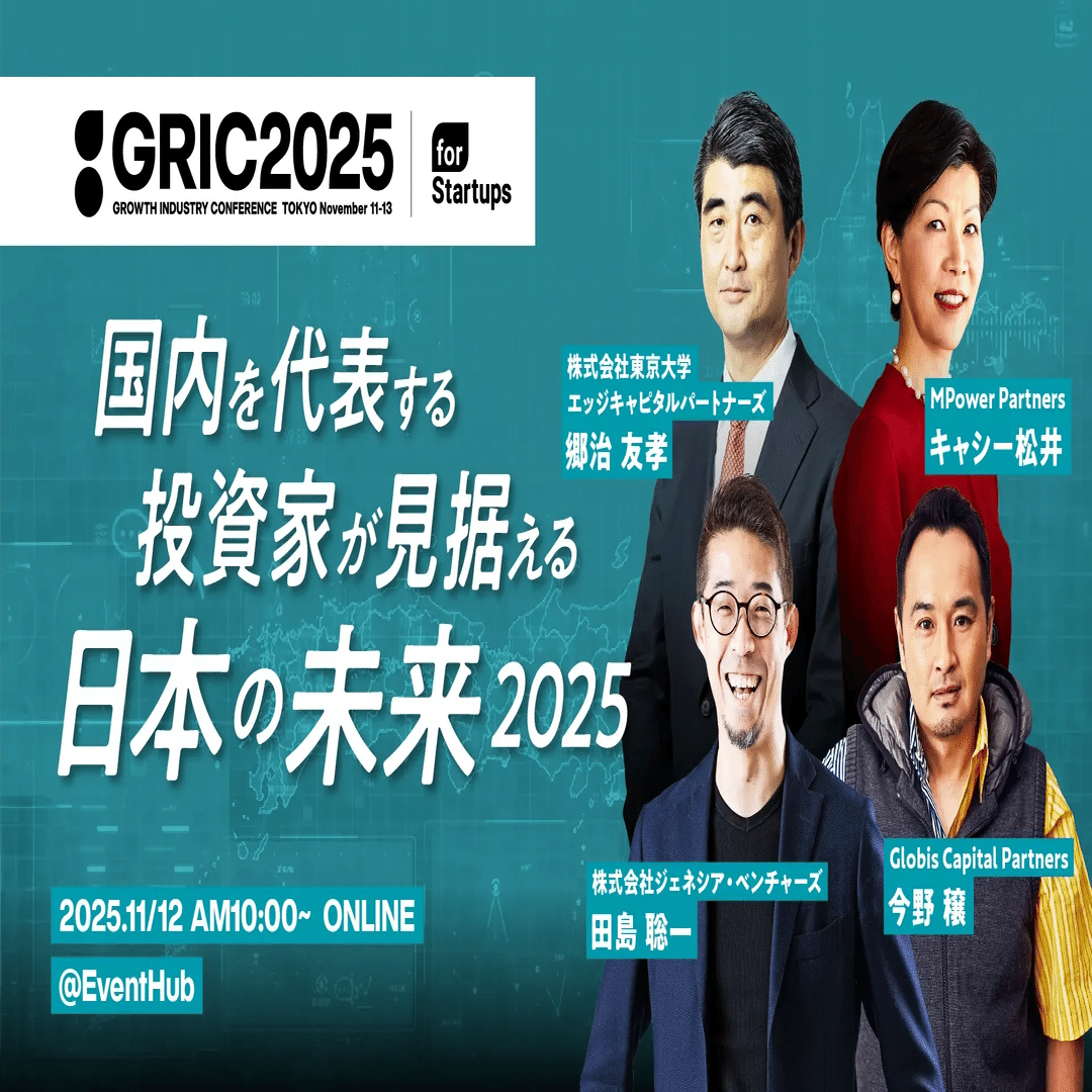GRIC2025】11/12 Online Session｜フォースタートアップス株式会社