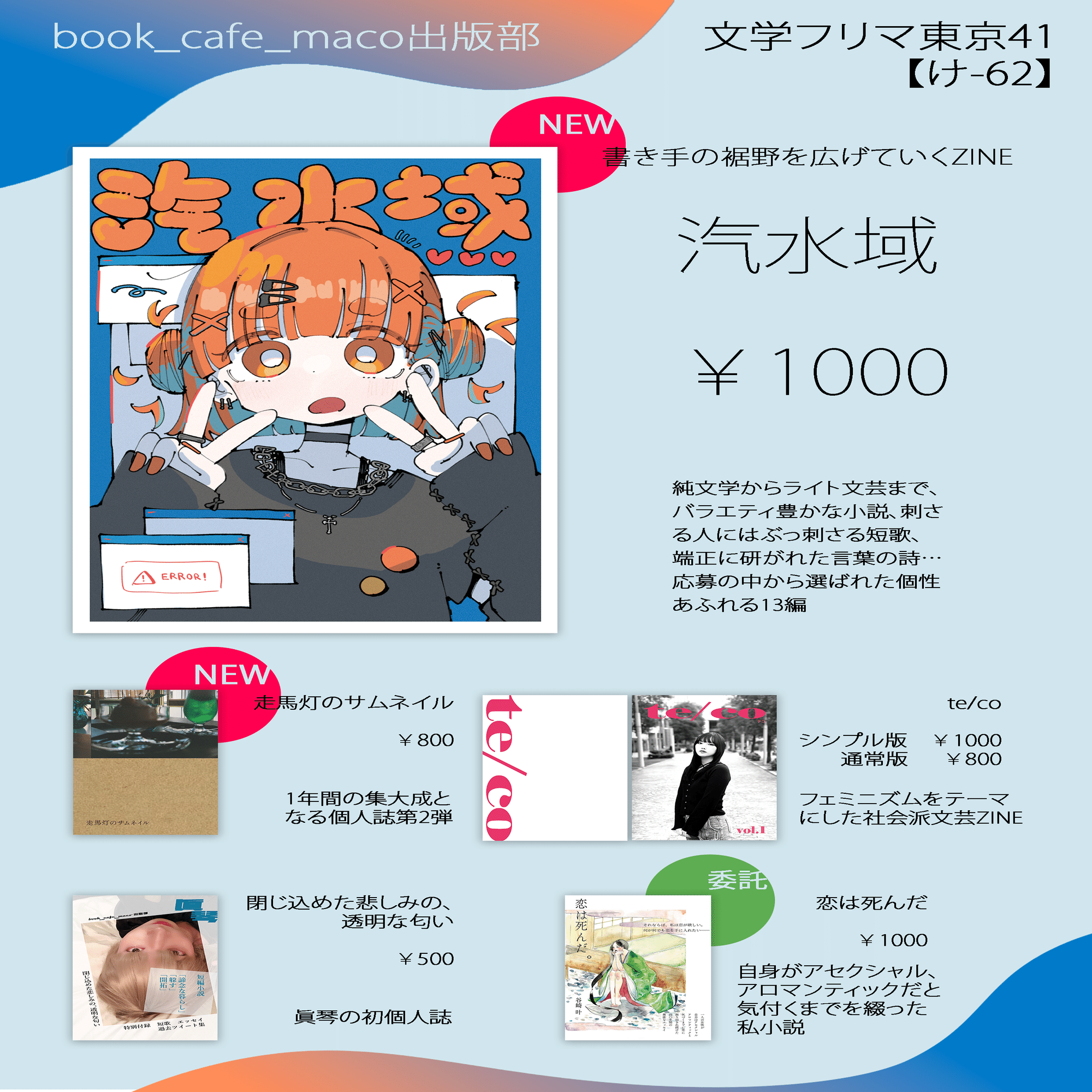 文学フリマ東京41の(さらに)気になる17ブース｜眞琴@book_cafe_maco出版部