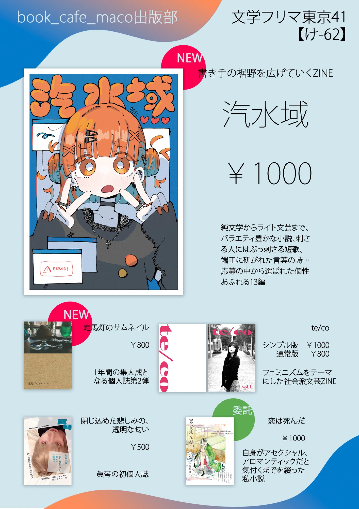 文学フリマ東京41の(さらに)気になる17ブース|眞琴@book_cafe_maco出版部 文学フリマ東京41の(さらに)気になる17ブース|眞琴@book_cafe_maco出版部