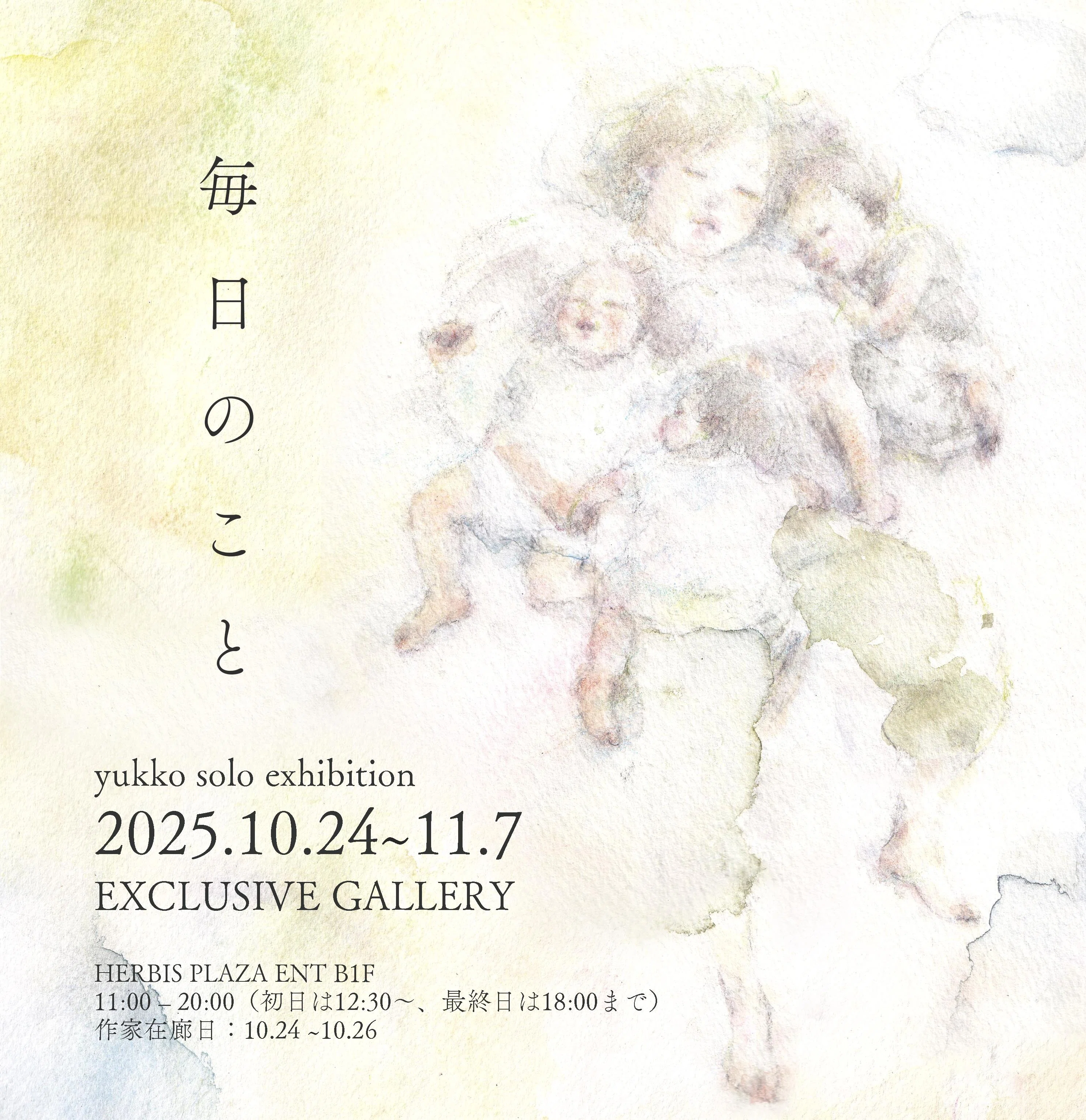 理想に近づくまで諦めない／個展「毎日のこと」｜水彩作家yukko