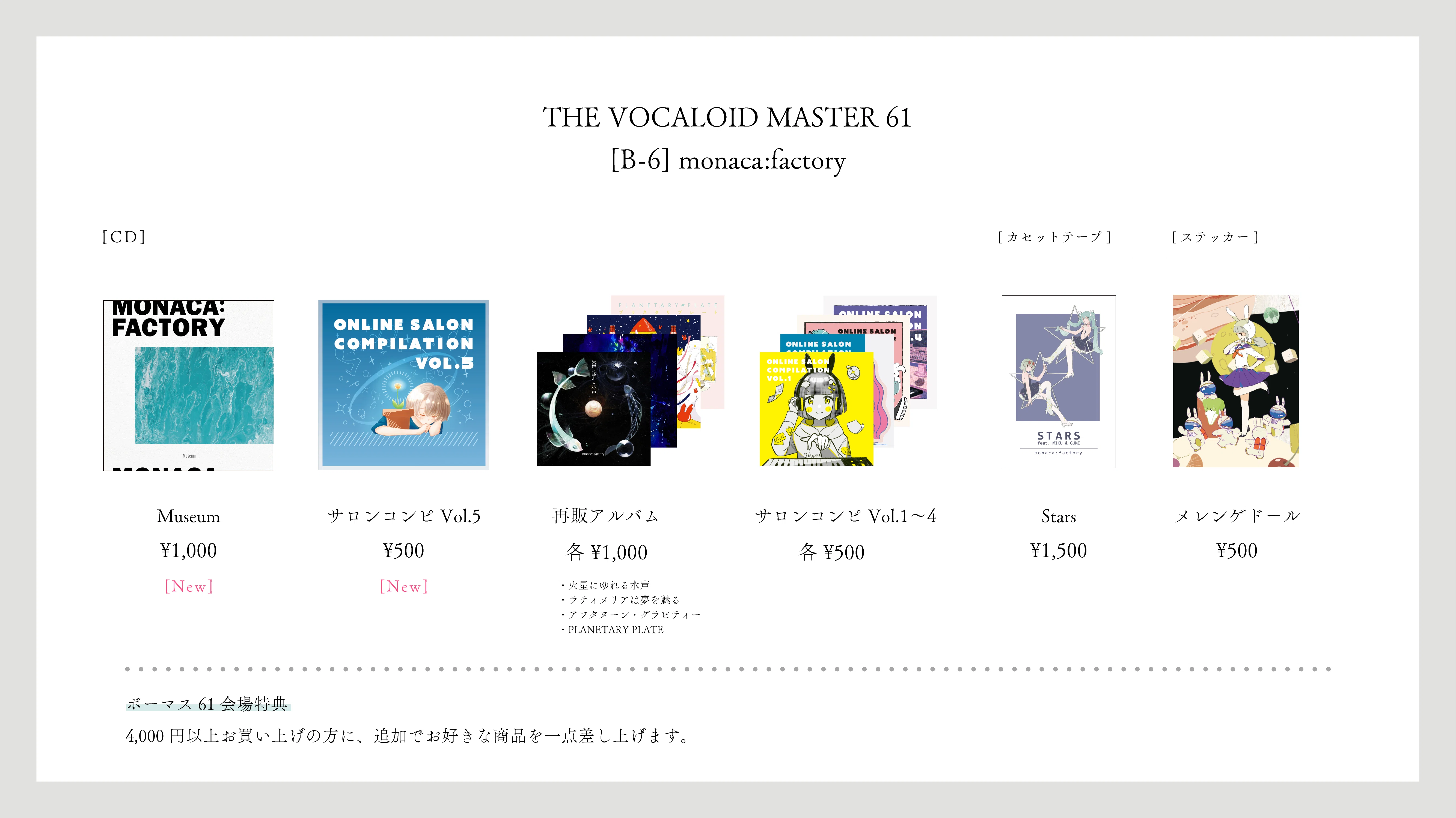 ボーマス61】 新作、おしながき一覧 【2025/11/29】｜monaca:factory