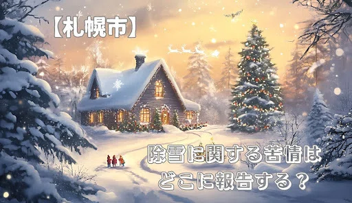 札幌市 除雪に関する苦情はどこに報告する?