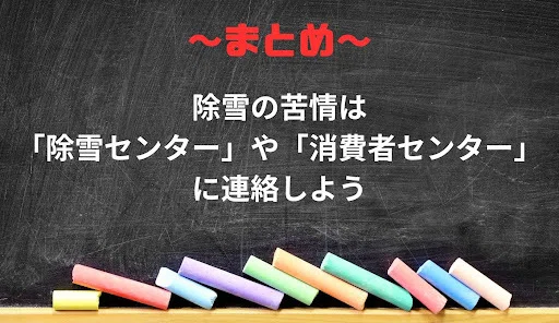 除雪の苦情は除雪センターや消費者センターへ