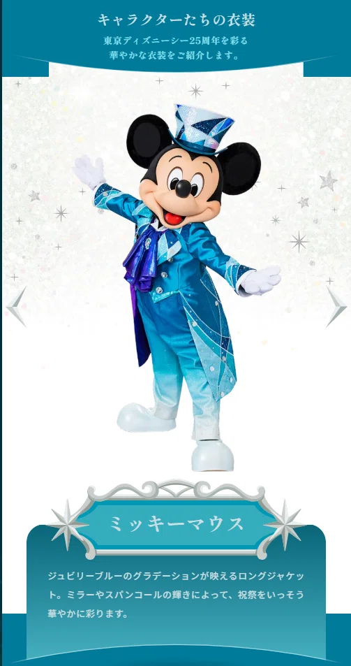 東京ディズニーシー25周年のコスチュームがお披露目されました｜しーちゃ
