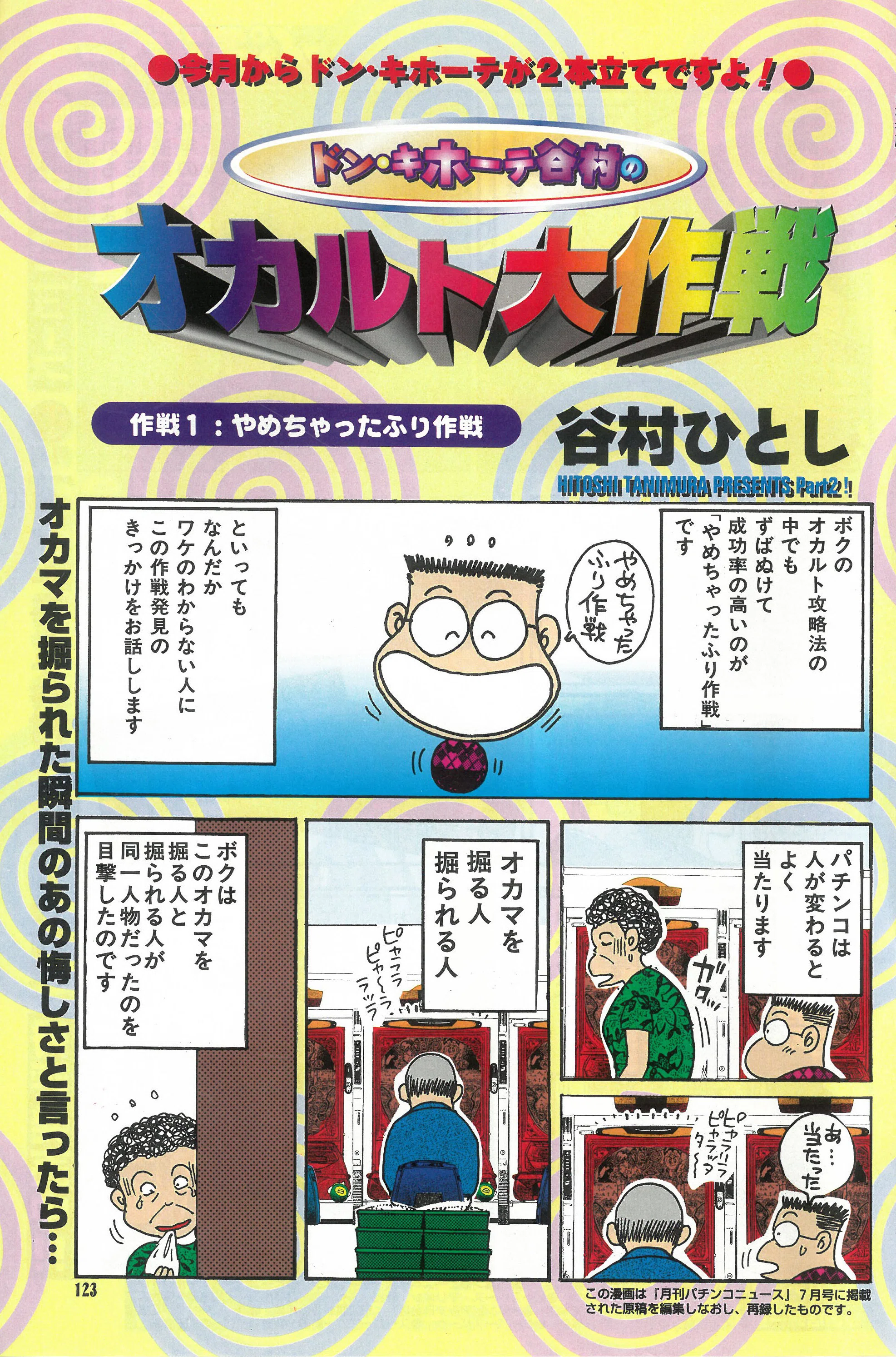 ドン・キホーテ谷村のオカルト大作戦 作戦1：やめちゃったふり作戦
