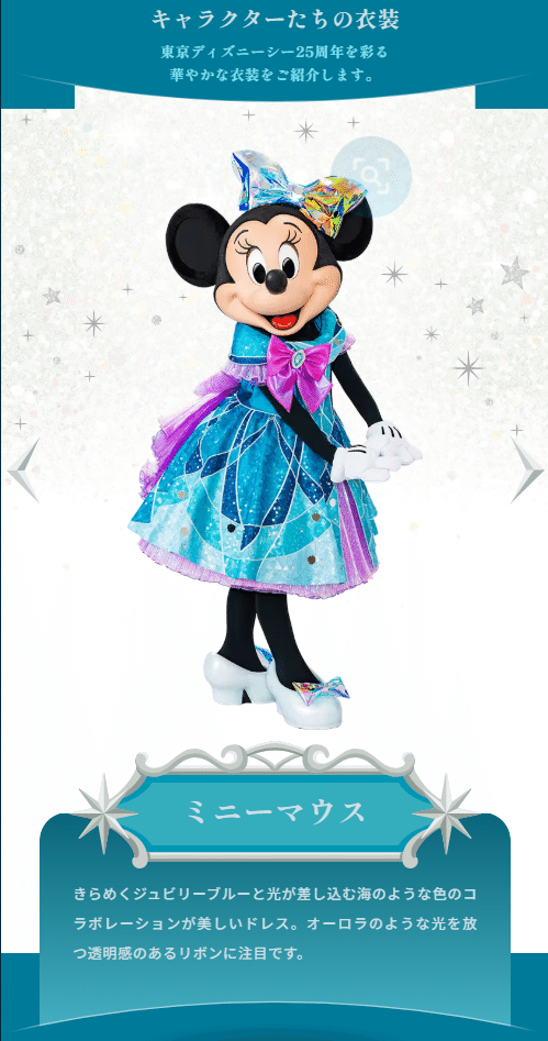 東京ディズニーシー25周年のコスチュームがお披露目されました｜しーちゃ