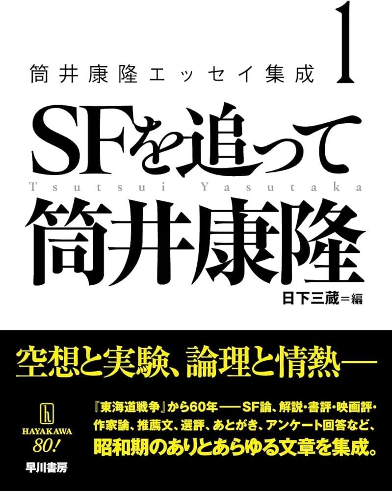 ぼくは筒井康隆自伝を読む｜四賀マイル