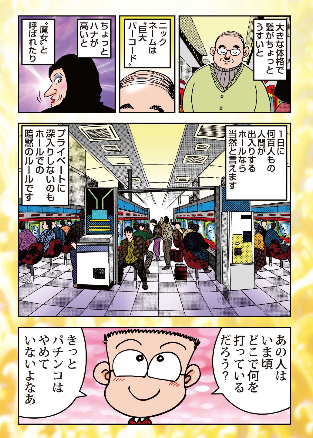 ドン・キホーテのパチンコLOVE Vol.5 「あなたのホールニックネームは