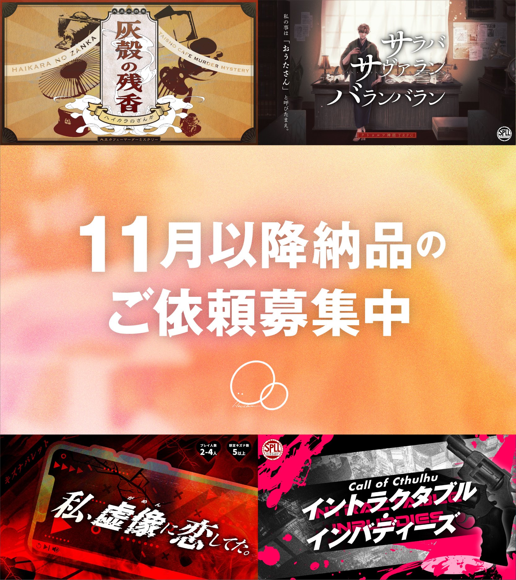 11月以降のご依頼・お仕事募集中｜HACHI￤デザイン/イラスト