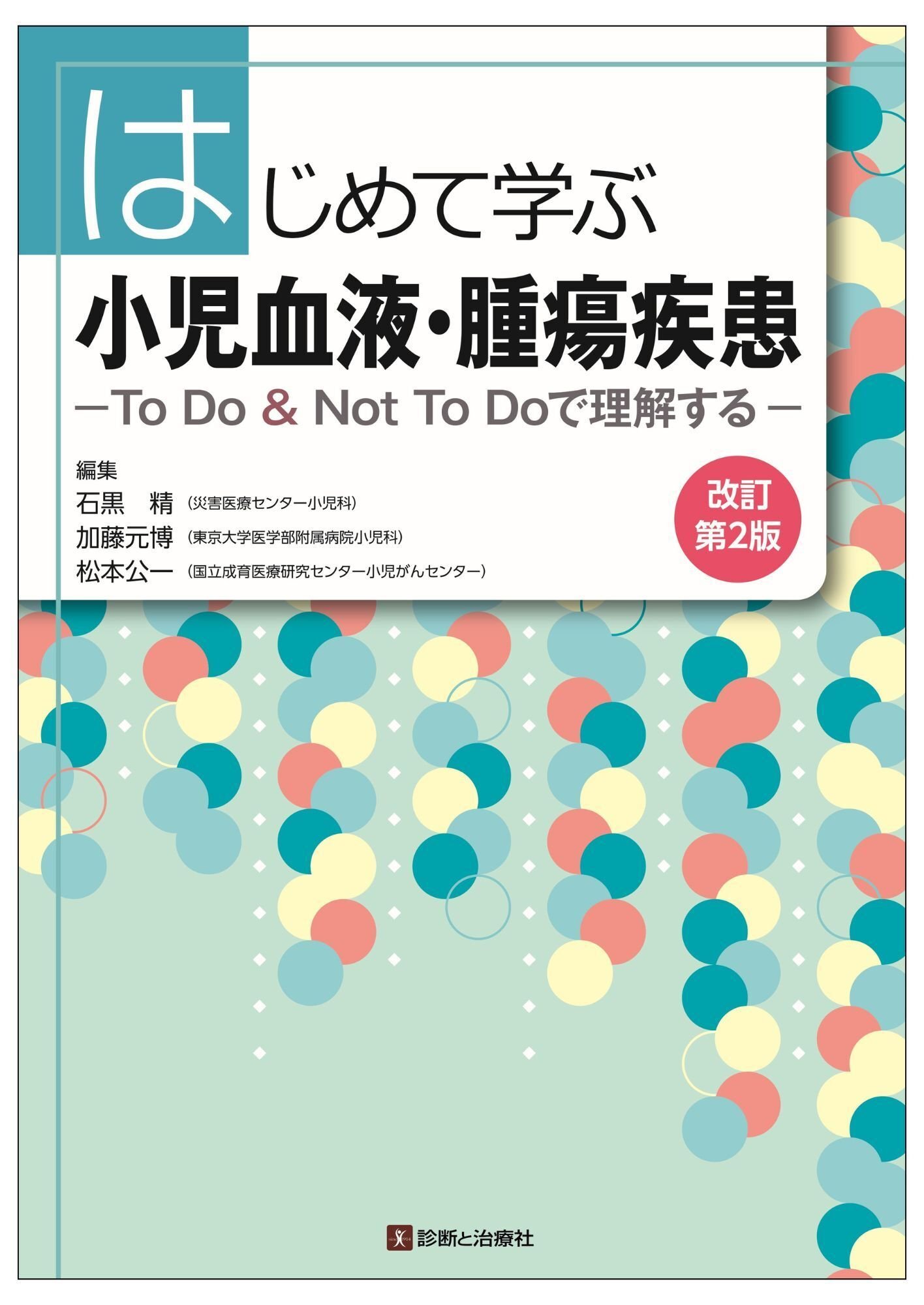 2025年10月 診断と治療社 新刊書籍のご案内｜株式会社診断と治療社