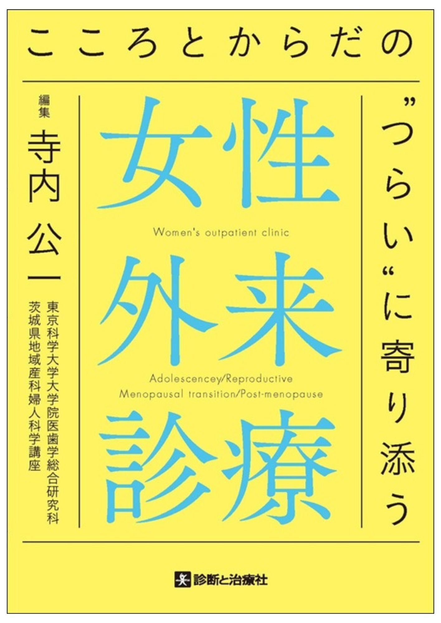 2025年10月 診断と治療社 新刊書籍のご案内｜株式会社診断と治療社