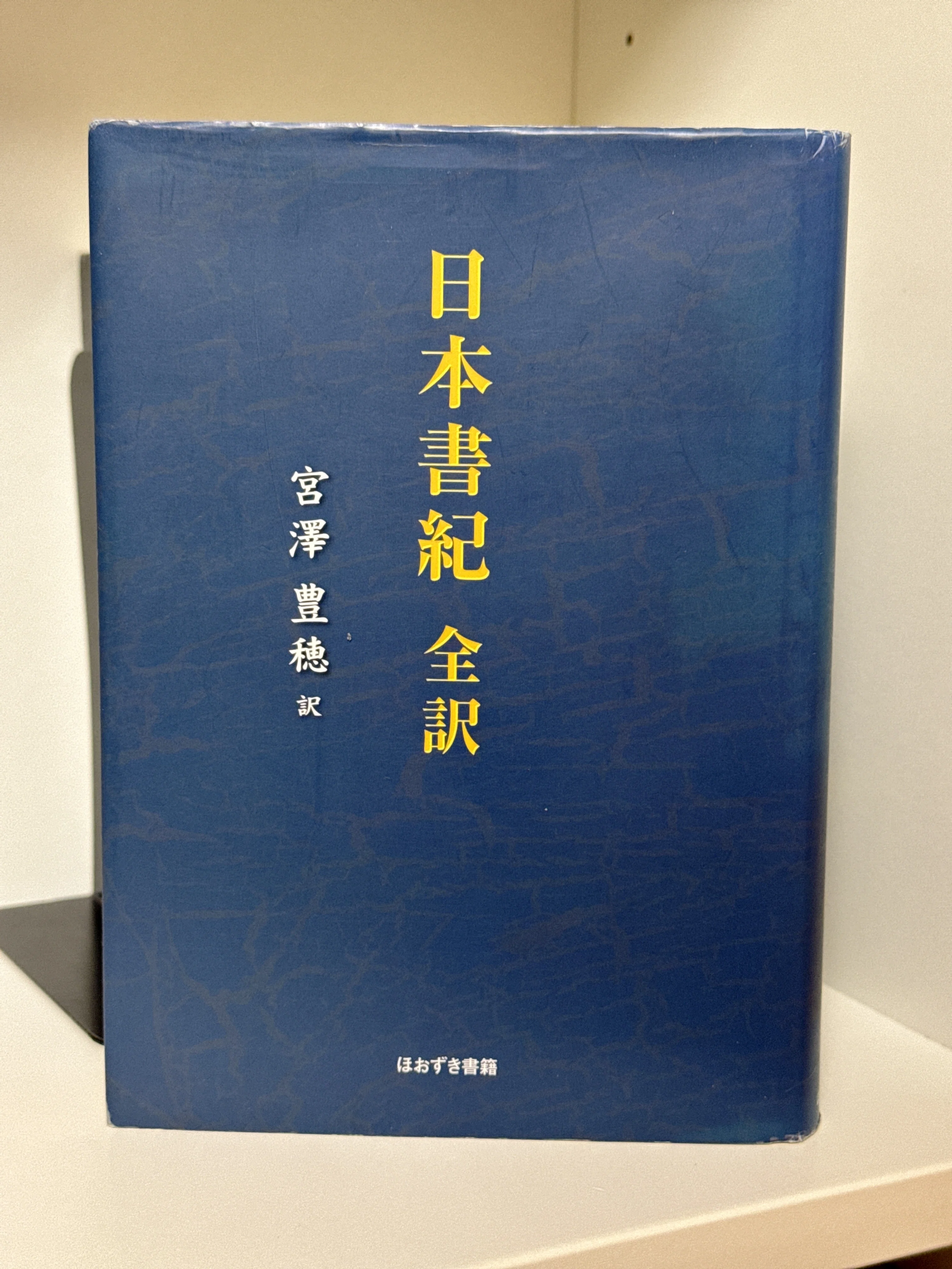 日本書紀』本文書籍の紹介｜電脳ぺんぎん