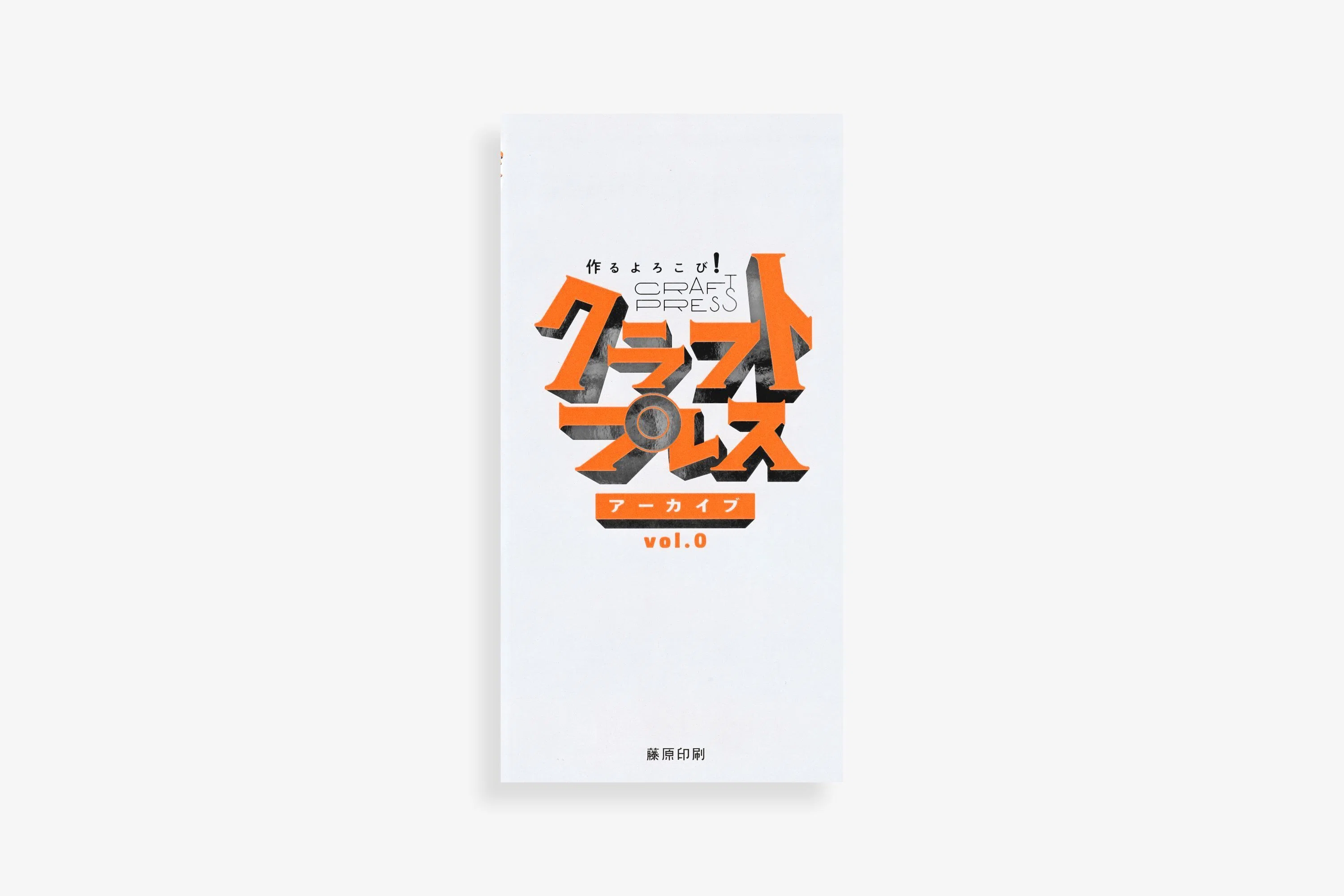 クラフトプレスアーカイブvol.0』完成🎊＆卸販売を開始します！｜藤原印刷