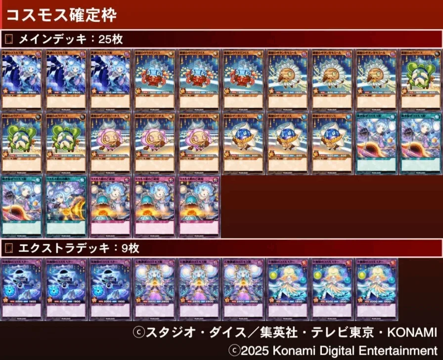 コスモス姫デッキ サイドデッキ付き 稀代の巨女】コスモス姫サンプルレシピ｜あすとら